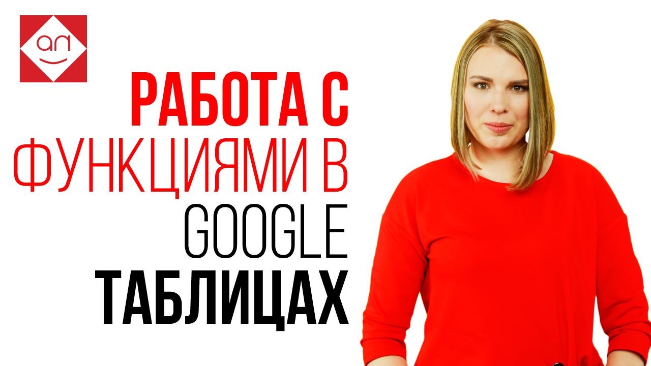 Работа с функциями в Google таблицах
