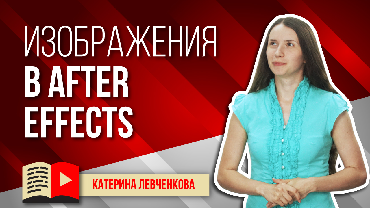 Работа с изображениями в Adobe After Effects. Как нужно работать с изображениями в Adobe AE?