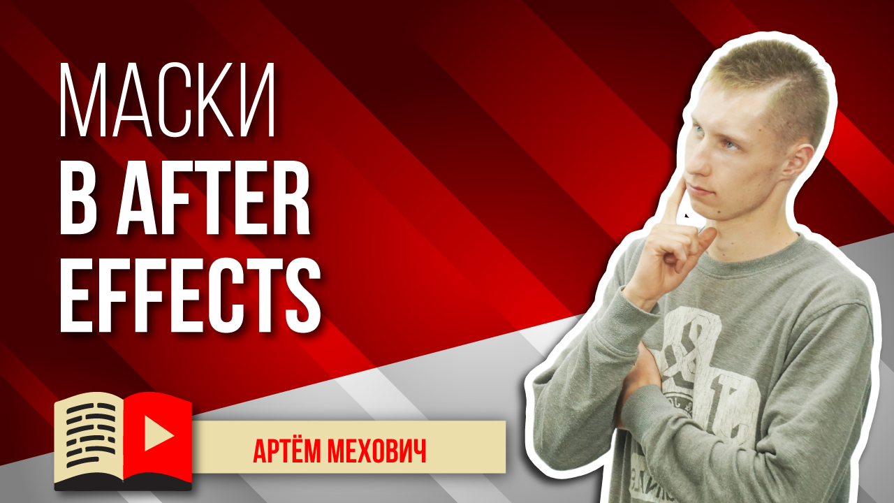 Работа с масками в Adobe After Effects - программа для монтажа видео