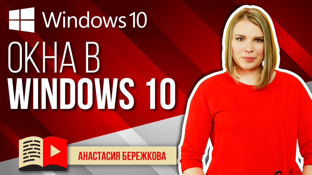 Работа с окнами. Строение окна. Изменение размеров окна. Перемещение окна. Переключение между активными окнами
