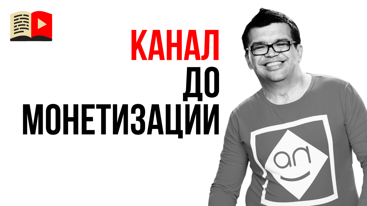 Работа с YouTube каналом до его монетизации. Канал как хобби приносящее доход