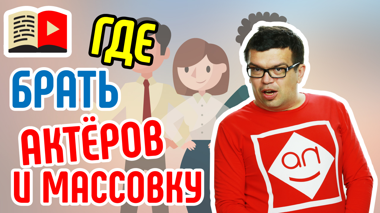 Работа с живой аудиторией: где брать актеров и массовку? Узнайте, где взять людей для съёмки