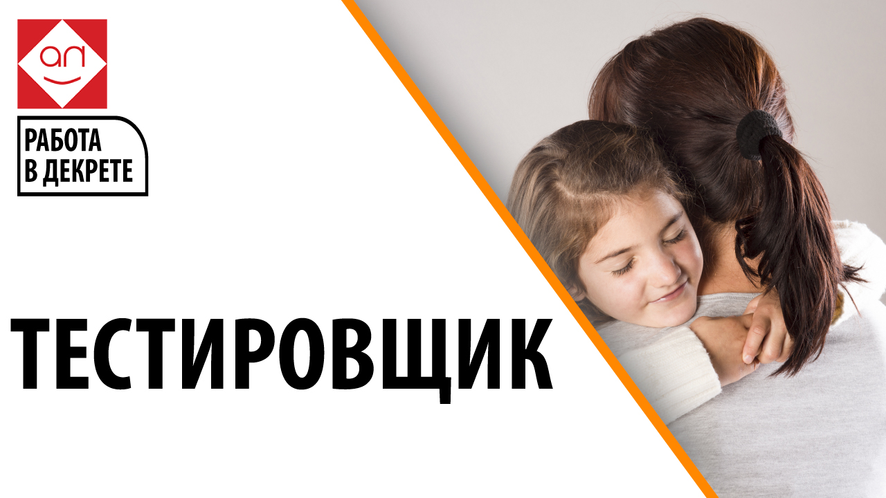 Работа в интернете - тестировщик. Кто такой тестировщик? Как мамочке в декрете стать тестировщиком?