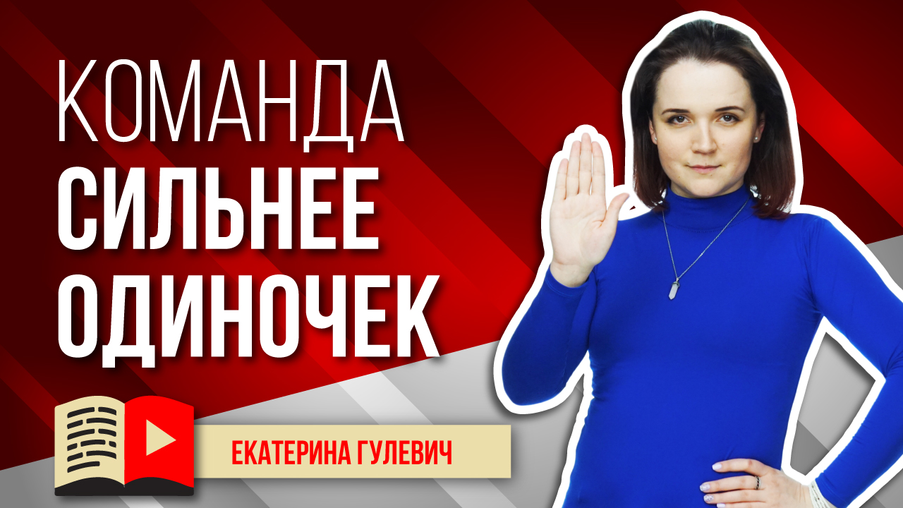 Работа в команде над каналом: прихоть или необходимость? Нужно ли заниматься каналом в команде?
