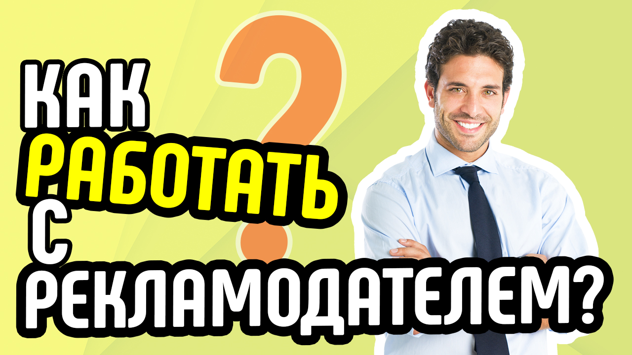 Работа Youtube менеджера с рекламодателями. Как правильно общаться и работать с рекламодателями