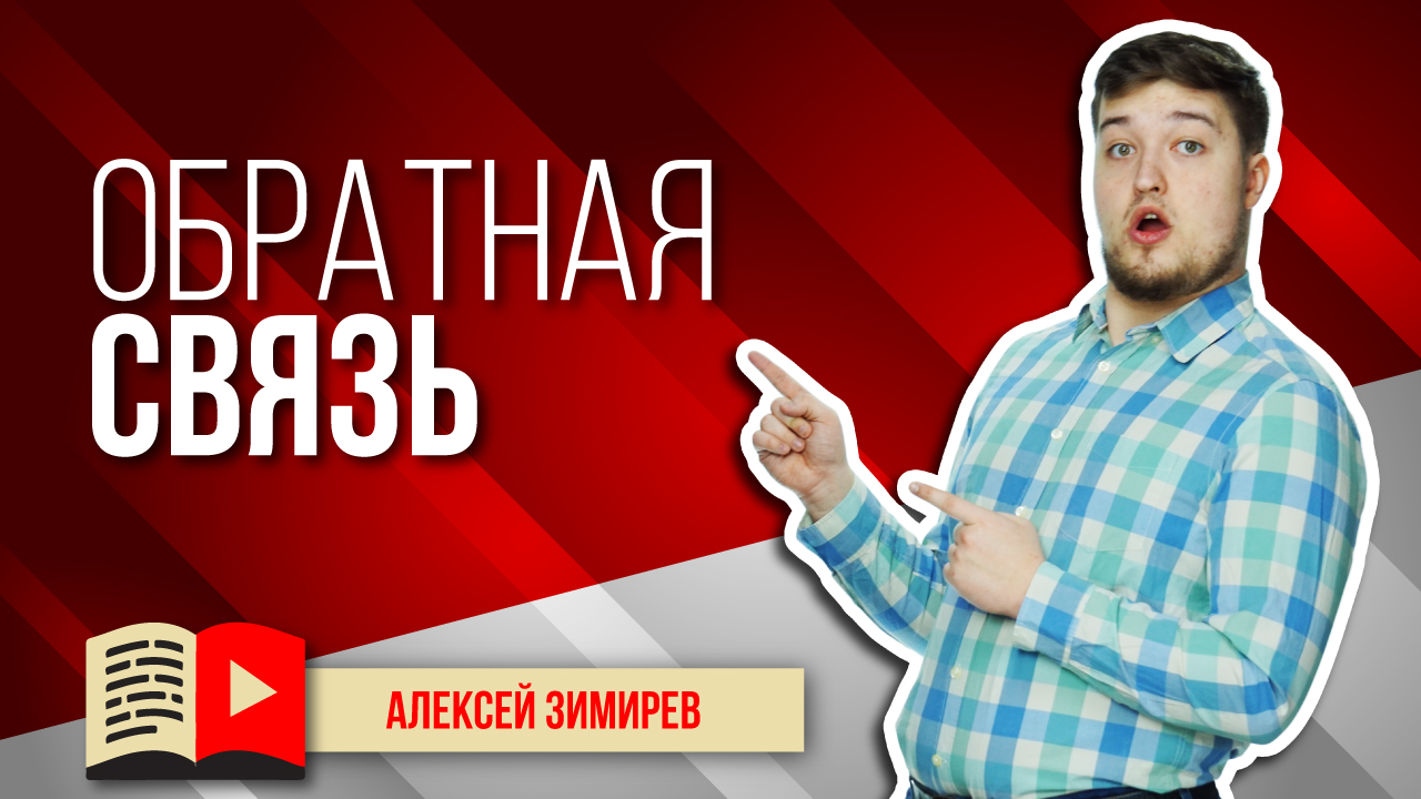Работаем с обратной связью. Узнайте, как правильно отвечать на комментарии под видео на YouTube