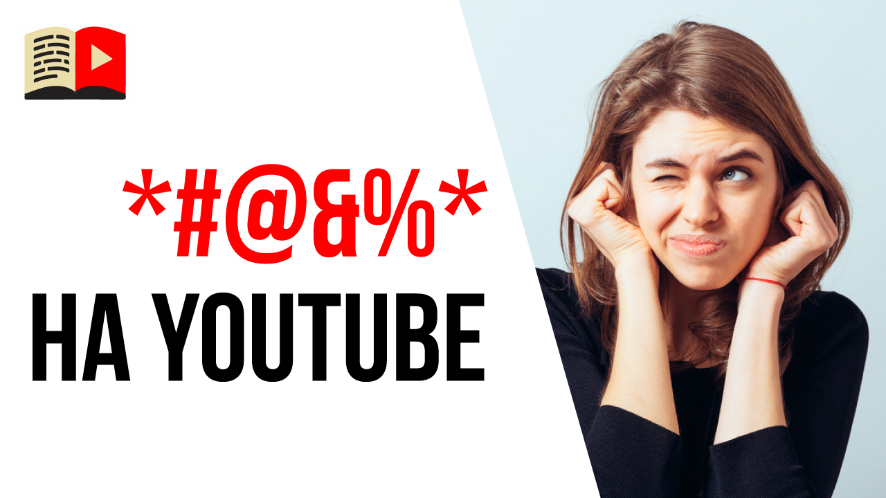 Разрешена ли ненормативная лексика в видео на YouTube?