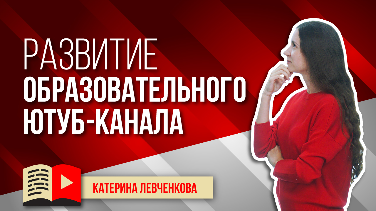 Развитие образовательного канала на YouTube. Как развиваться в YouTube образовательному каналу?