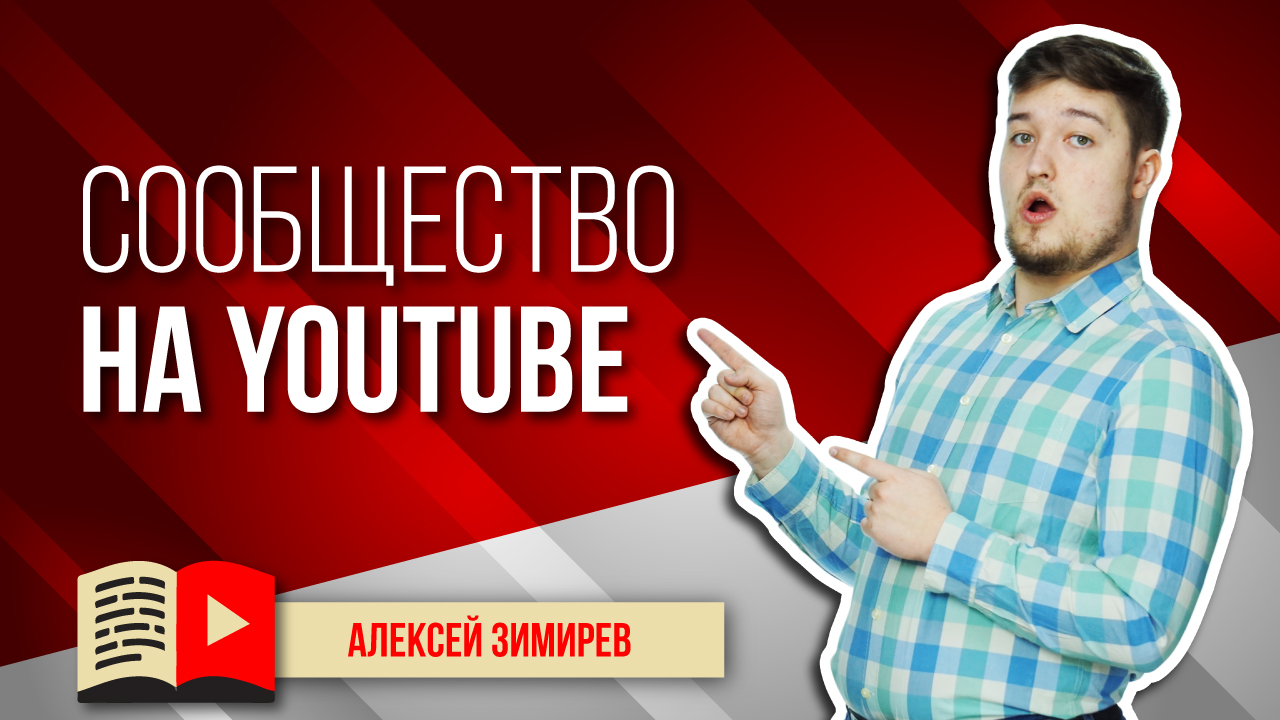 Развитие своего сообщества на YouTube. Узнайте, как развивать своё сообщество поклонников в YouTube