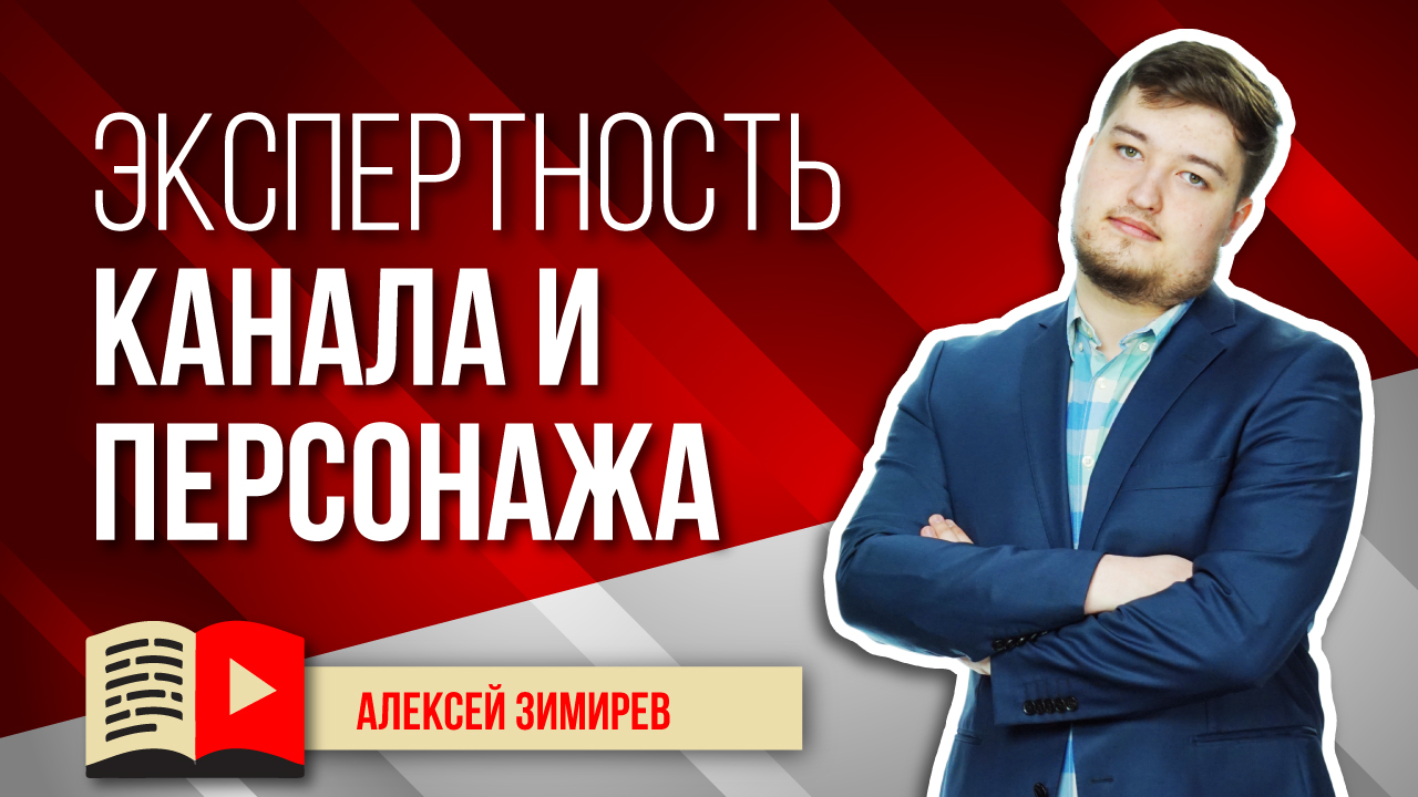 Развиваем экспертность YouTube-канала и персонажа. Узнайте всё о том, как развивать экспертность