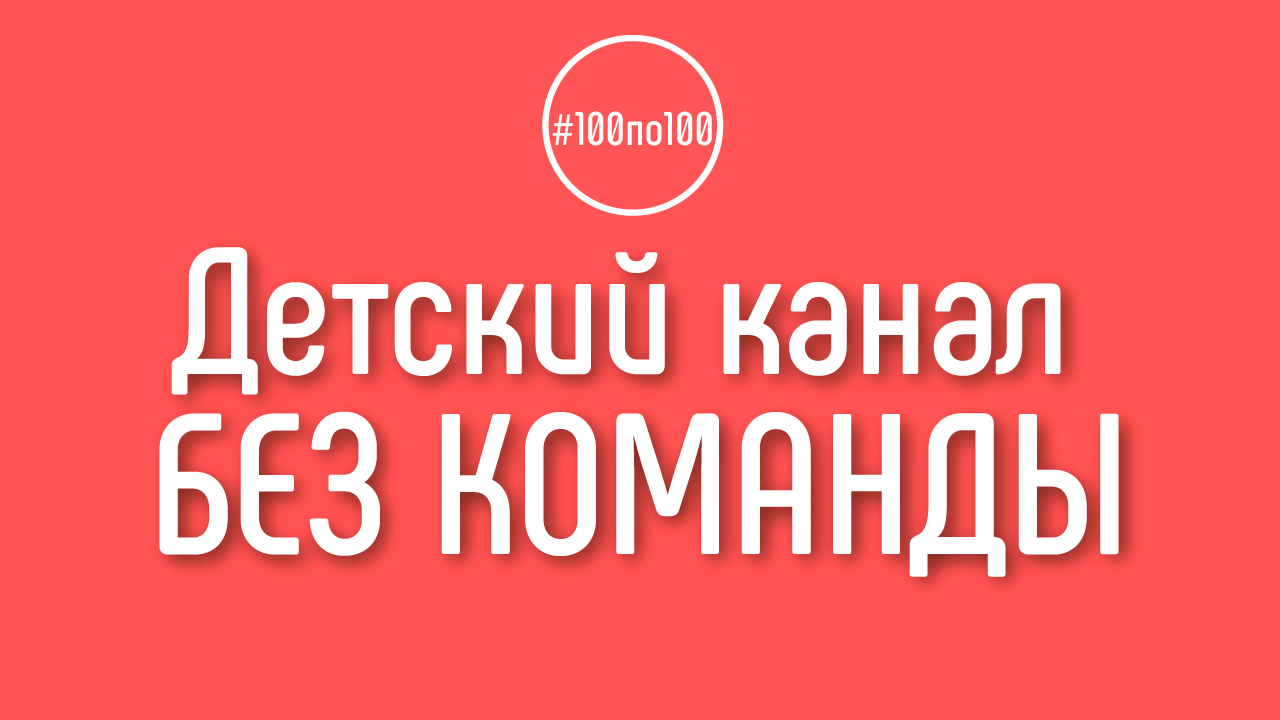 Реально ли самостоятельно без команды начать зарабатывать на детском канале? Клуб #100по100