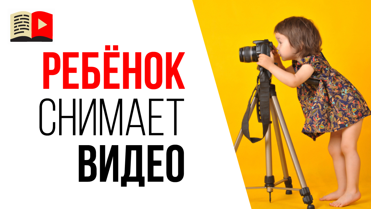 Ребёнок снимает видео на YouTube - что делать? Запрещать или поощрять?