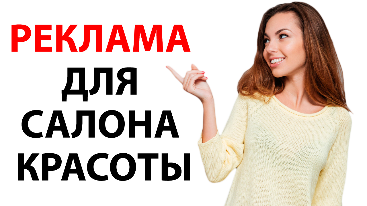 Реклама для салона красоты