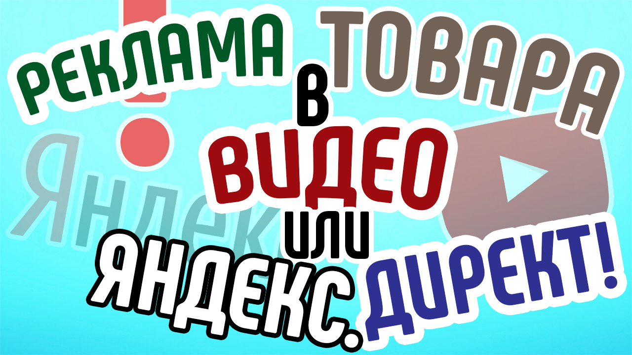 Реклама товара в видео: сравнение с контекстной рекламой? Эффективность продающих видеороликов