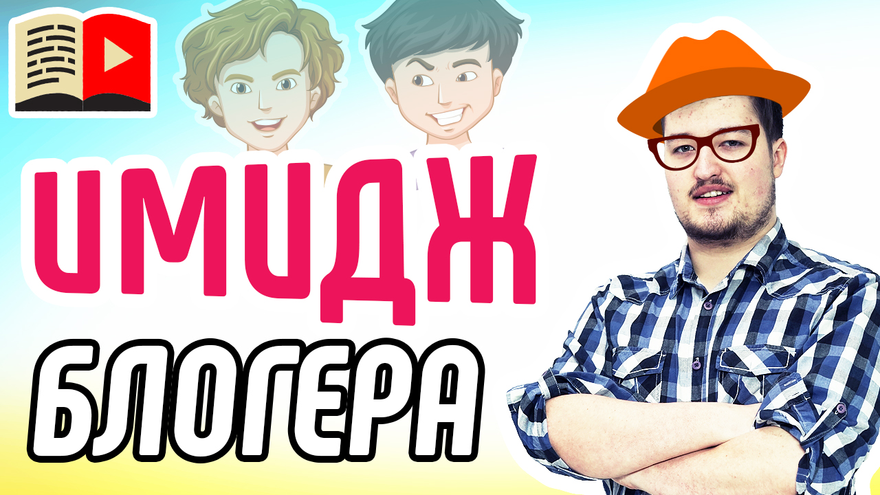 Репутация: как не отпугнуть рекламодателя. Узнавайте всё о репутации блогеров на YouTube