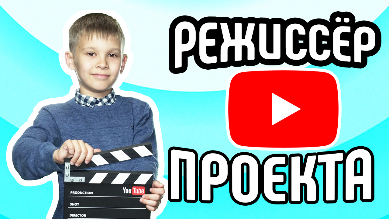 Режиссёр YouTube-проекта. Что делает режиссёр на вашем проекте в YouTube?
