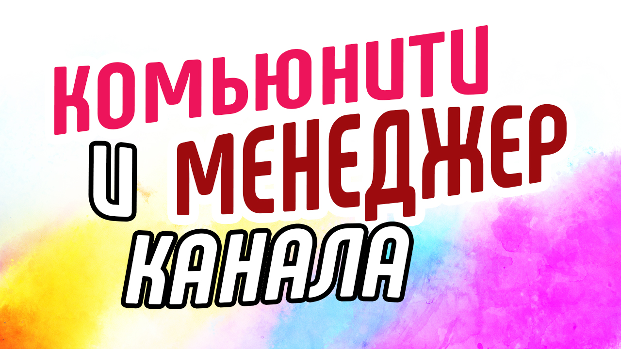 Роль менеджера YouTube-канала в создании комьюнити. Как создать сообщество на YouTube-канале