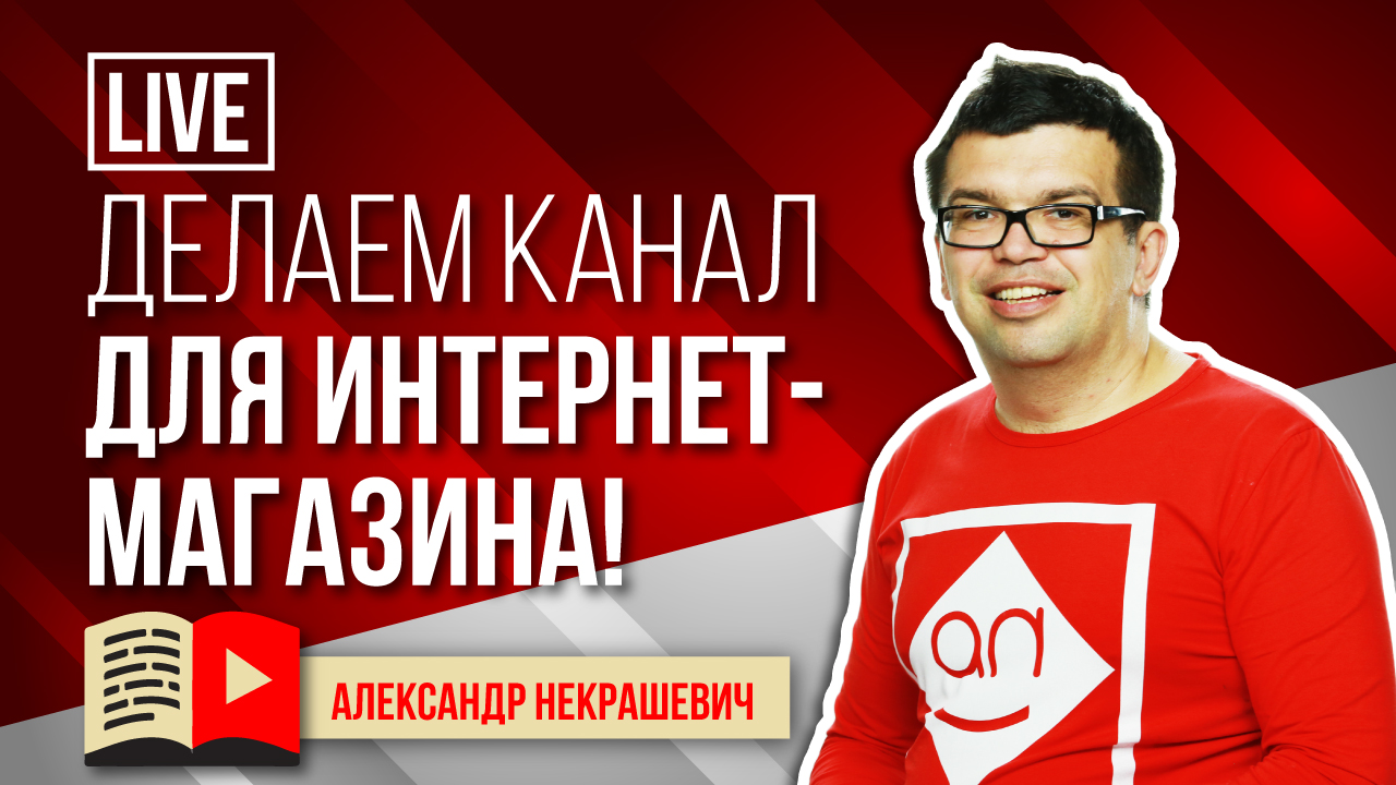 Рост продаж! Делай Ютуб канал для интернет магазина - начать канал на YouTube? Как увеличить продажи