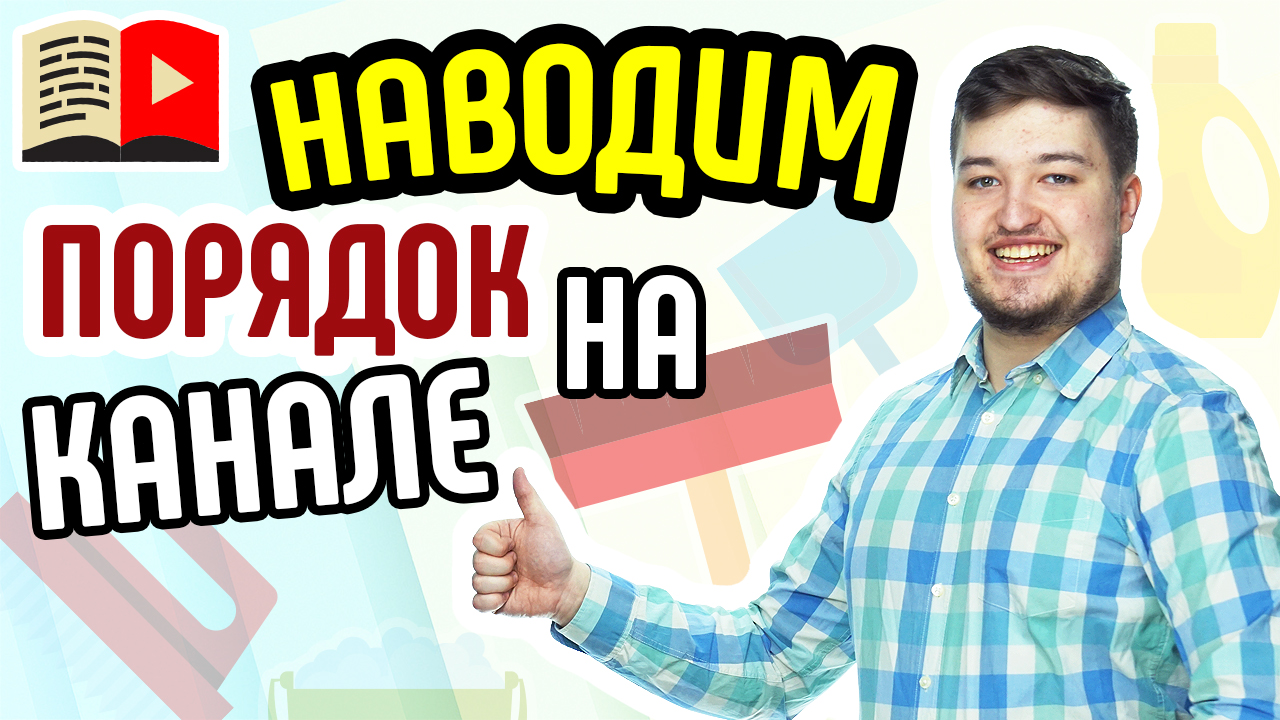 Рубрики YouTube-канала и для чего они нужны. Посмотрите ролик и узнайте всё о рубриках канала
