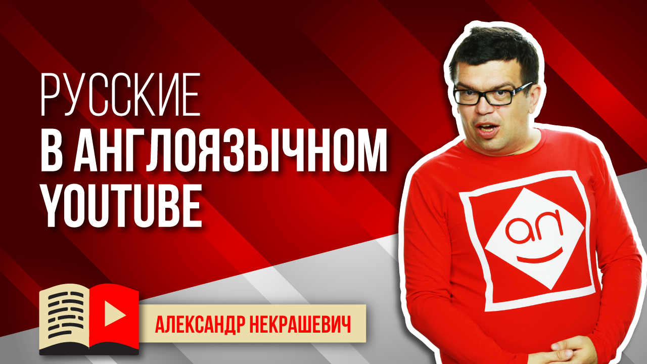 Русские блогеры, которые делают контент для англоязычной аудитории