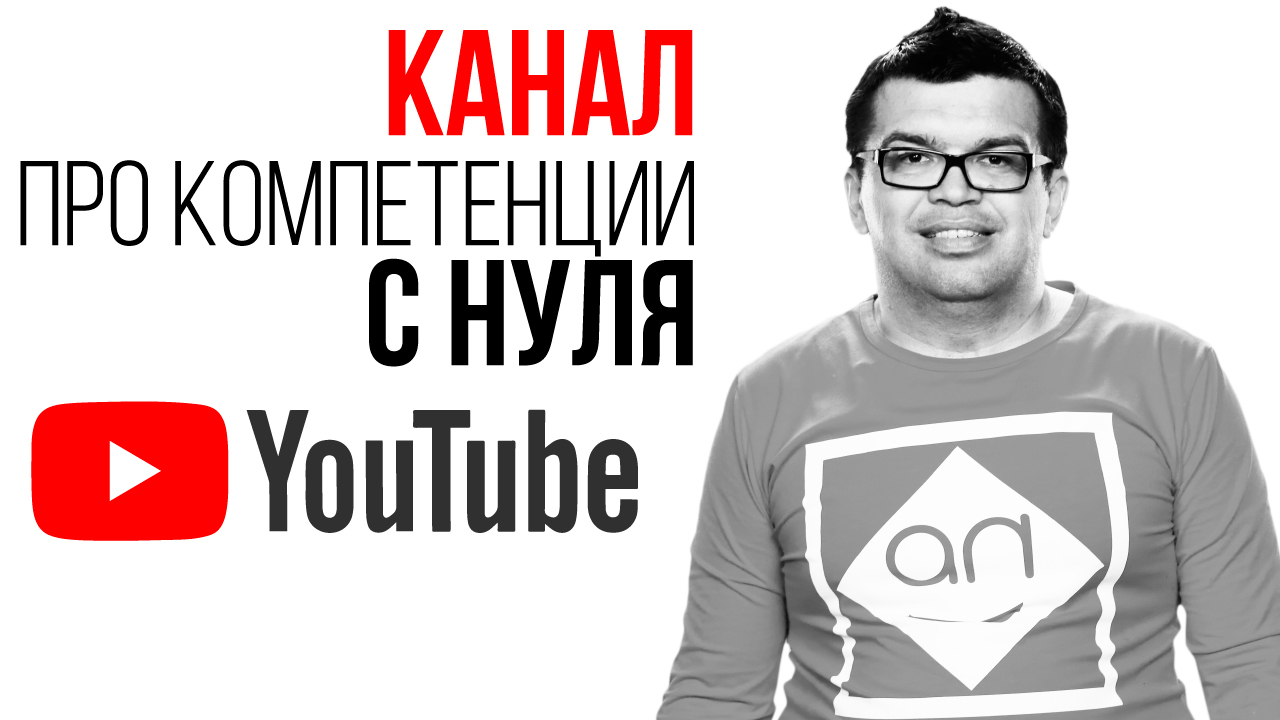 С чего начать делать YouTube канал про свои компетенции? ЮТУБ канал с нуля