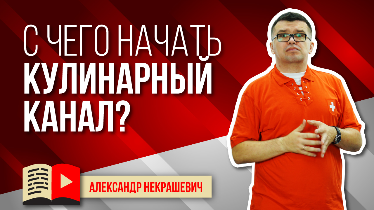 С чего начать кулинарный канал - важные 13 вопросов для тех, кто хочет открыть свой канал на Ютубе
