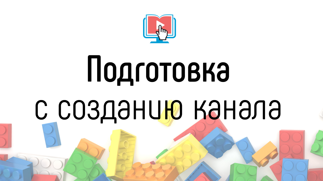С чего начать создание образовательного YouTube канала? Целевая аудитория и контент-план