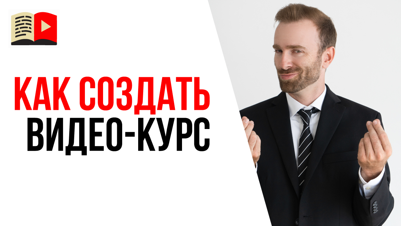 С чего начать создание онлайн курса с видеоуроками? Советы для основателя онлайн школы!