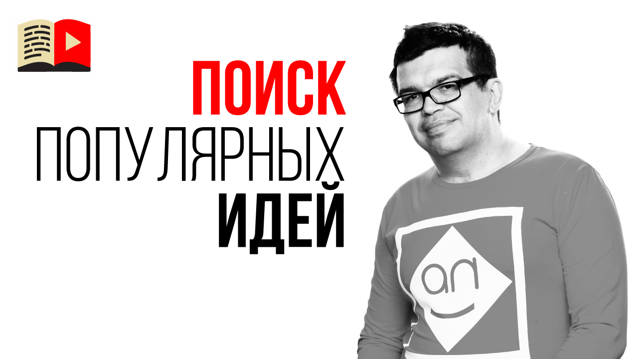 С чего начинать делать канал на YouTube? Базовые ценности и поиск идеи для видео