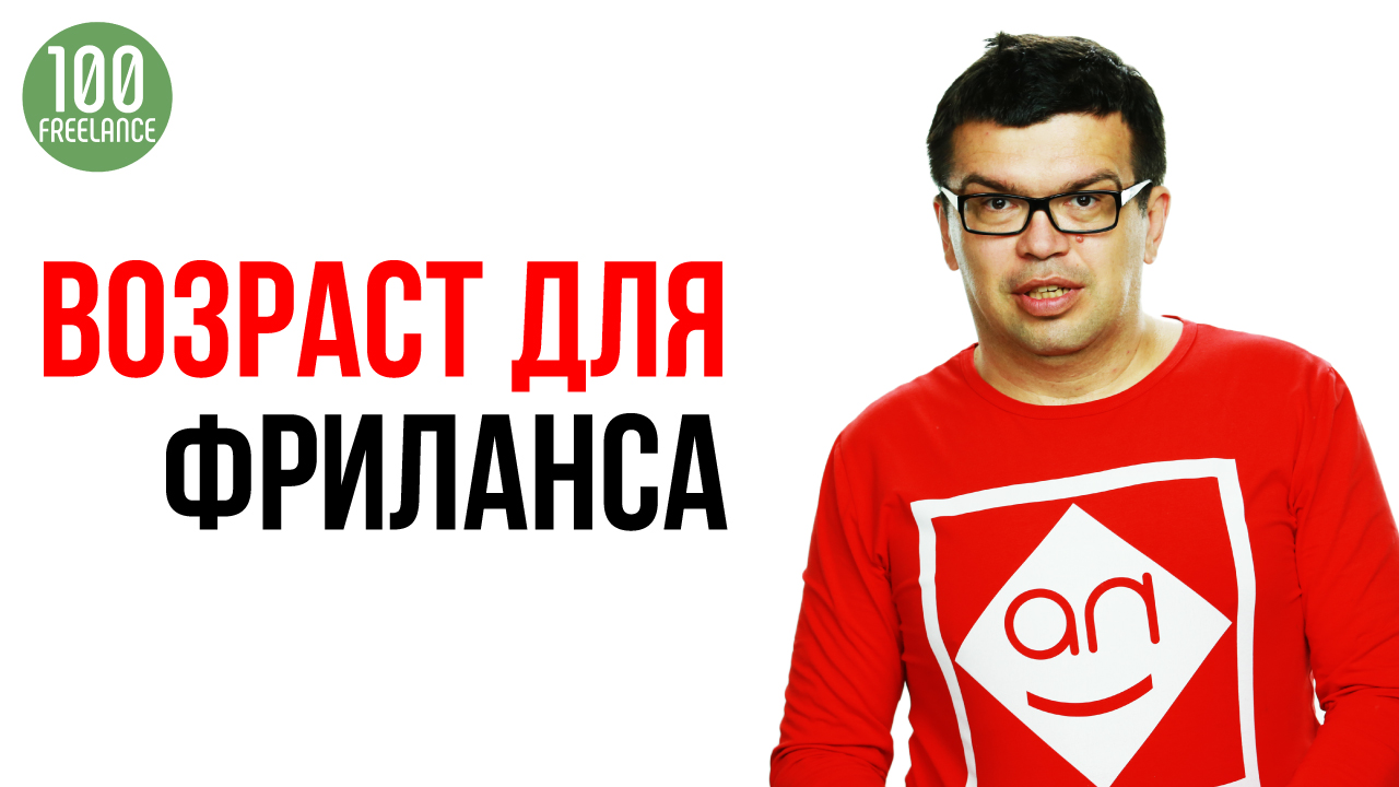 С какого возраста можно работать на фрилансе? Фриланс для подростков - возможно ли это?