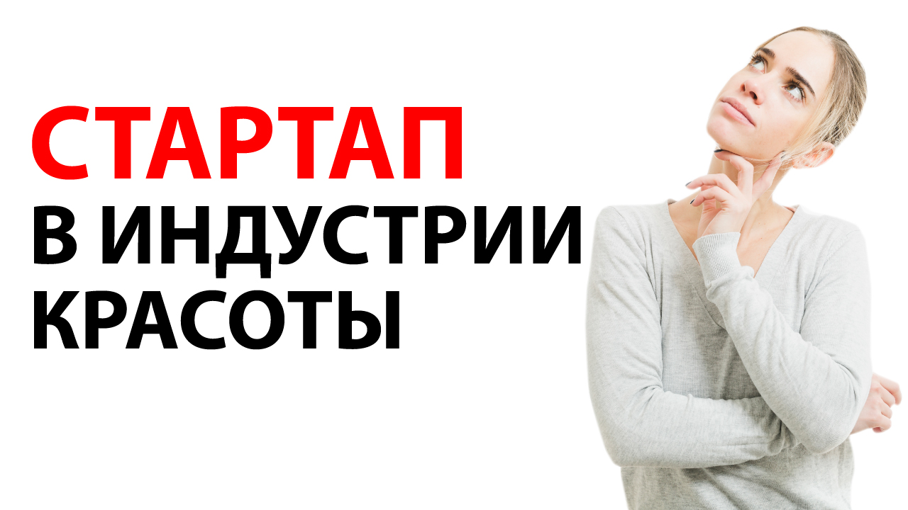 Салон красоты - стартап
