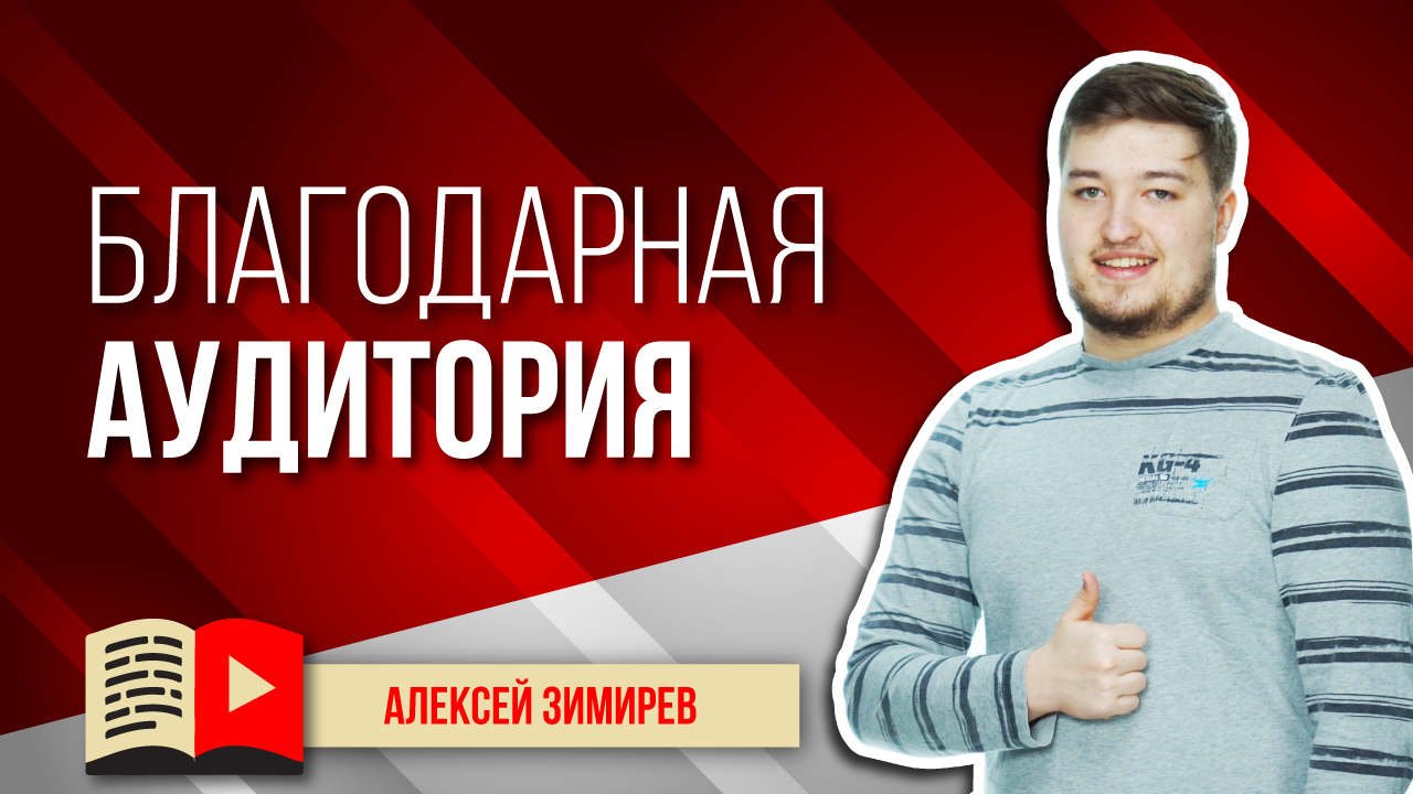 Самая благодарная аудитория вашего канала. Узнайте, какая аудитория всегда будет с вами