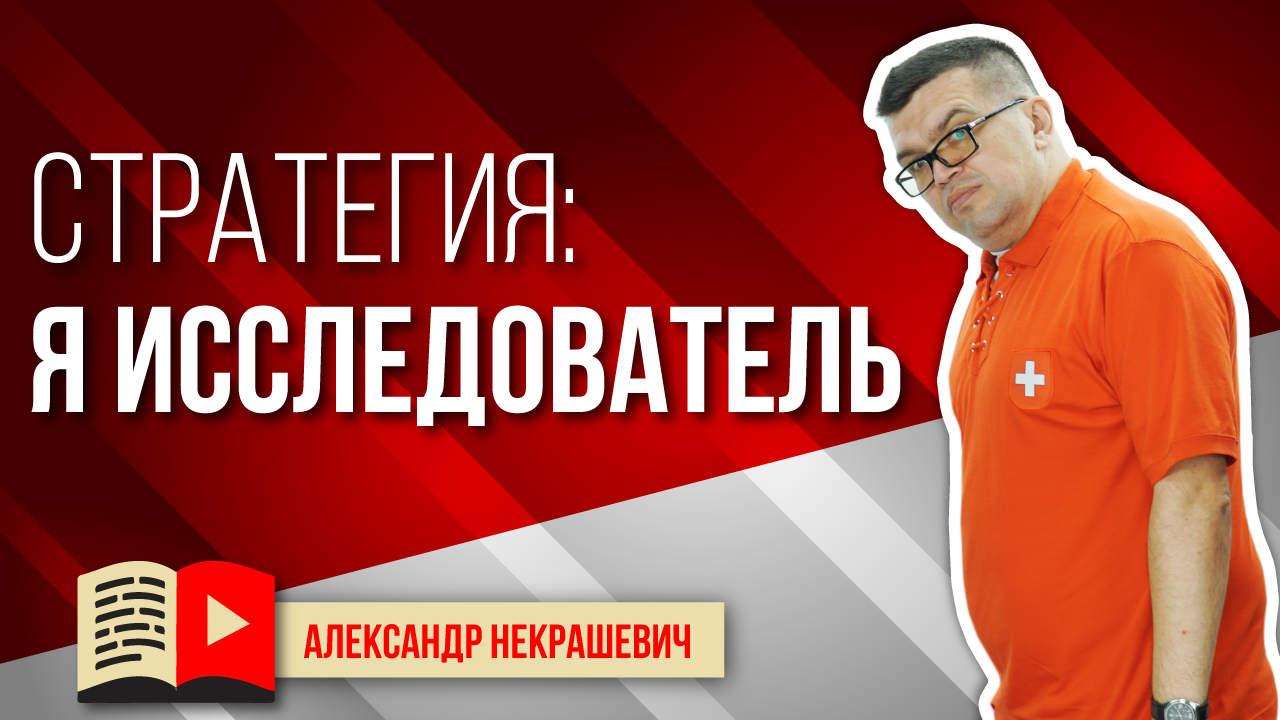 САМАЯ БЫСТРАЯ И ПРОСТАЯ СТРАТЕГИЯ развития канала YouTube - Я ИССЛЕДОВАТЕЛЬ