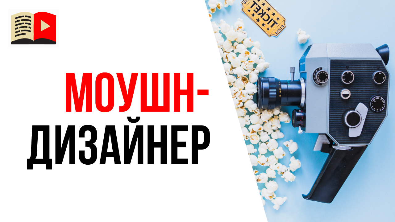 Самая востребованная профессия будущего десятилетия - моушн-дизайнер для видео
