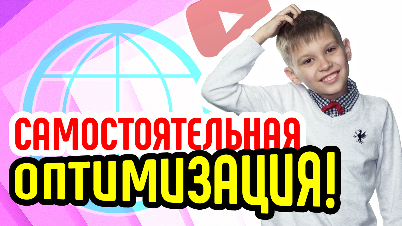 Самостоятельная оптимизация канала. Оптимизация видео на ютуб