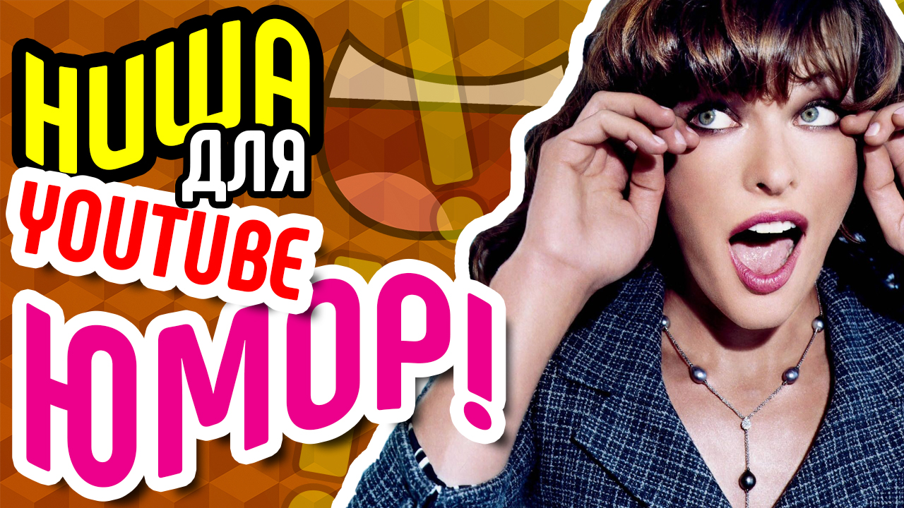 Самые популярные темы на ютубе. Выбираем нишу ЮМОР. Отвечаем на вопрос, что снимать YouTube новичкам