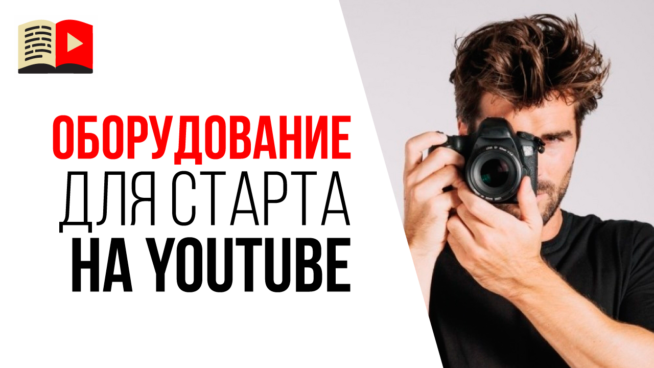 Самый бюджетный набор для начинающего ютубера. Базовый набор оборудования видеоблогера