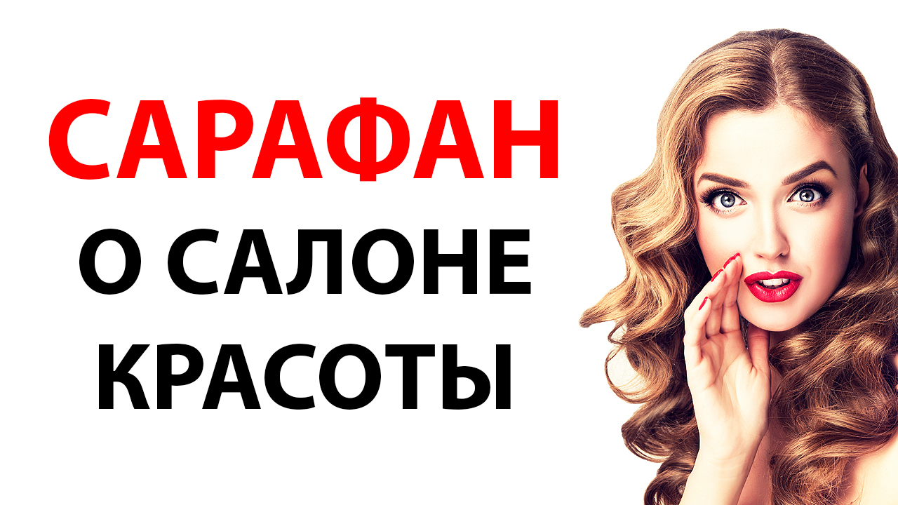 Сарафанное радио и отзывы о салоне красоты. Привлечение клиентов. Как найти клиентов через отзывы?