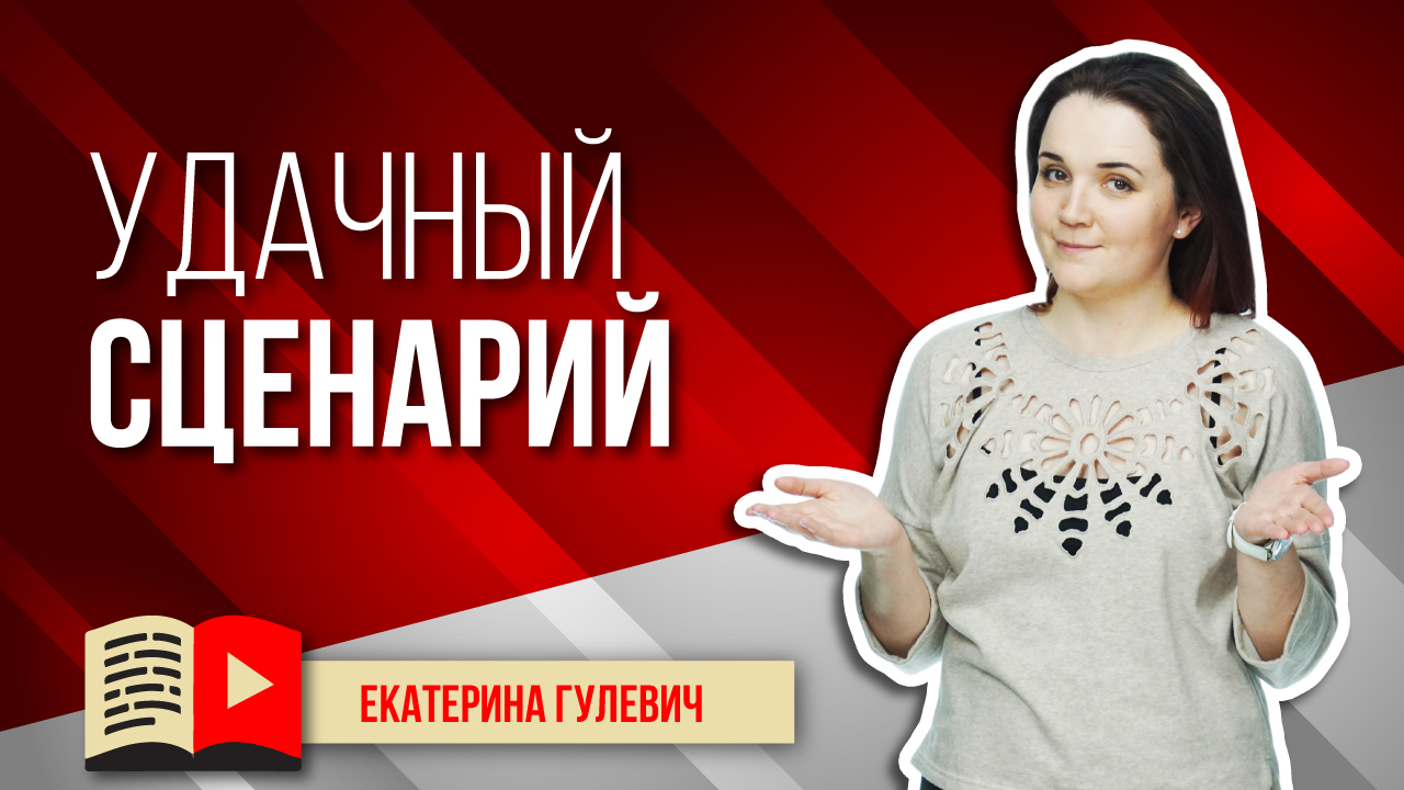Сценарий для видео, как отражение твоей индивидуальности. Всё о сценарии для видео на YouTube