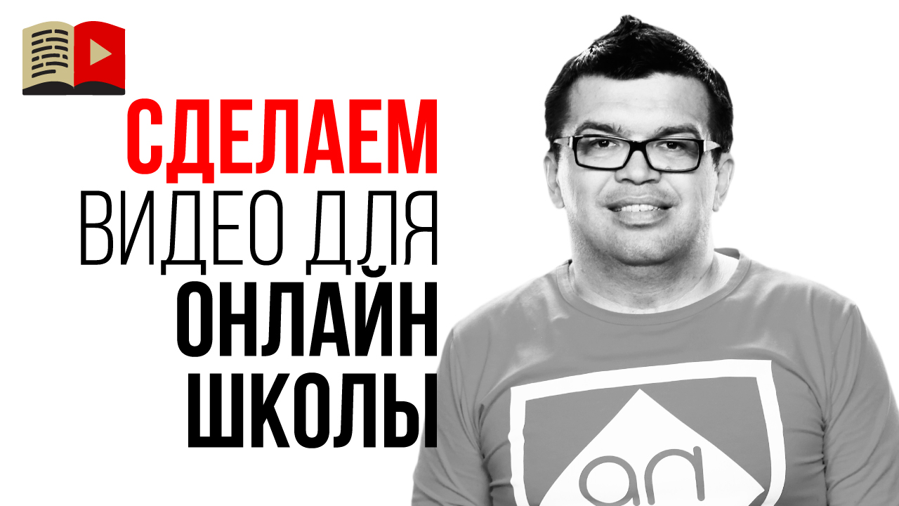 Сделаем видео для онлайн школы! Как открыть онлайн школу и создание онлайн курса с помощью видео