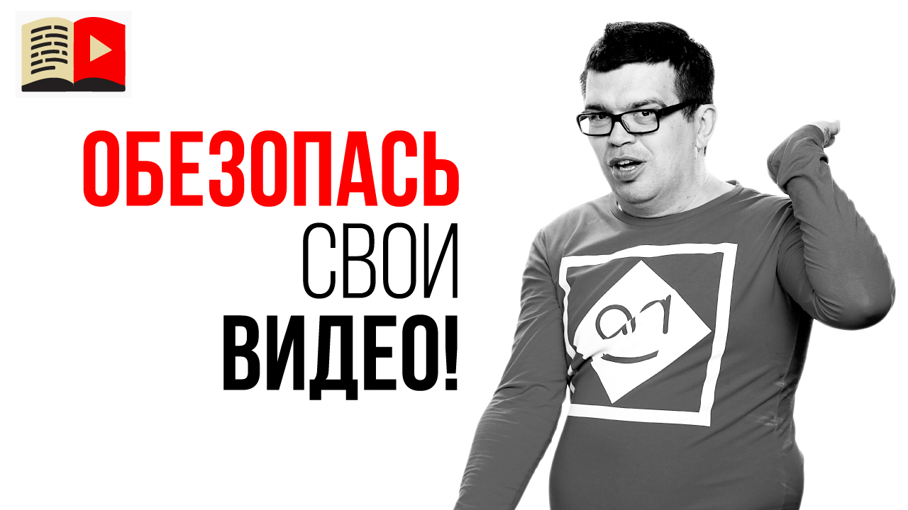 Сделай это, если не хочешь потерять все видео со своего YouTube канала!