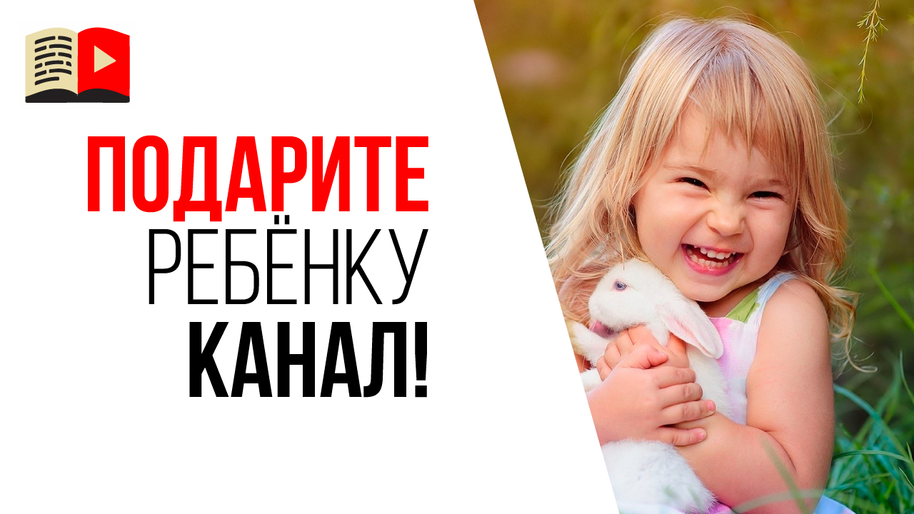 Сделайте YouTube канал для своего ребёнка, а не для заработка!