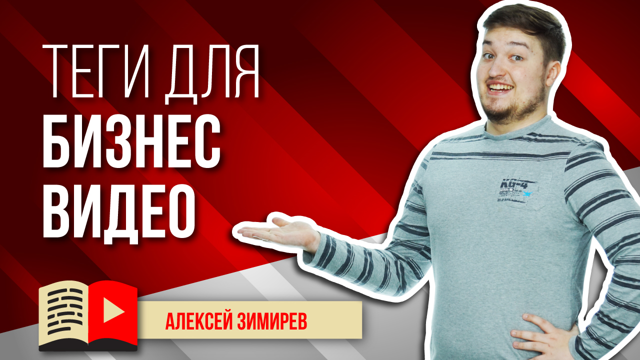 Семантическое ядро для бизнес-видео. Подбор семантического ядра для бизнес-видео в YouTube