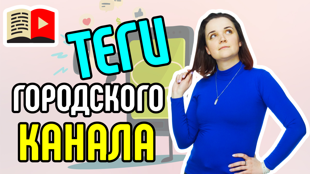 Семантическое ядро для городского канала. Как создать семантическое ядро для канала о городе?