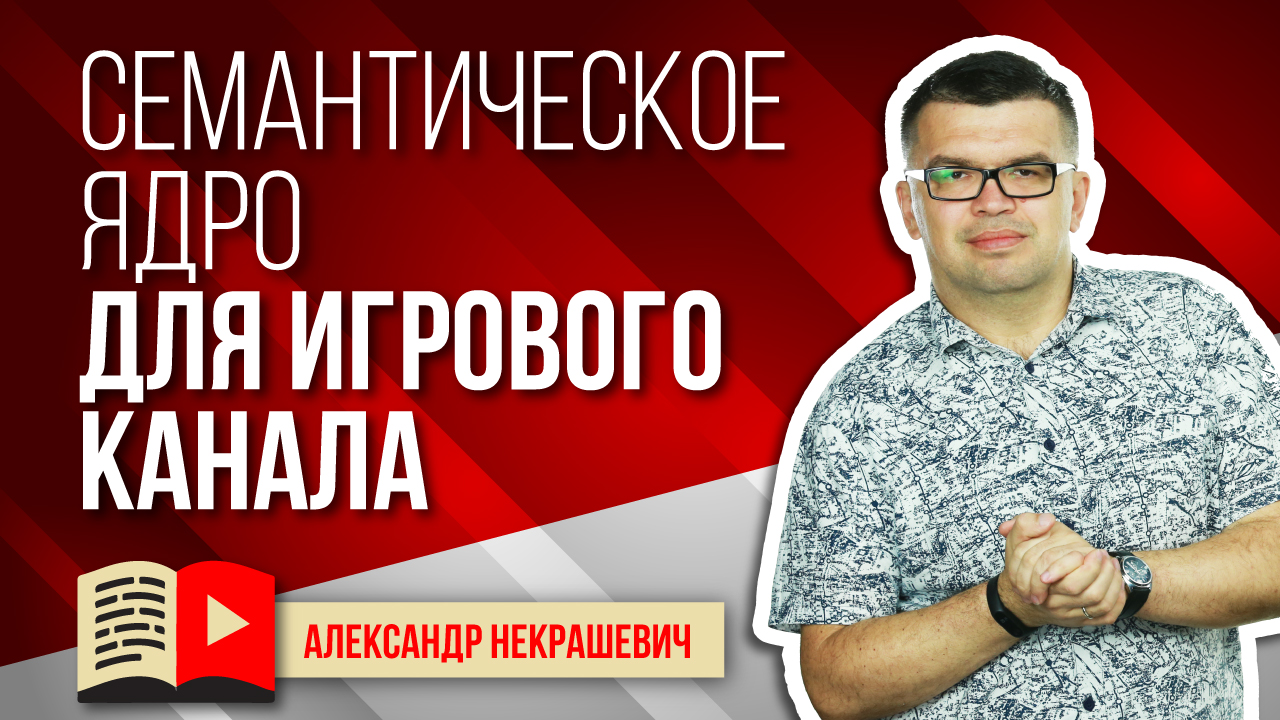 Семантическое ядро для игрового канала. Правильный подбор семантического ядра игровому каналу