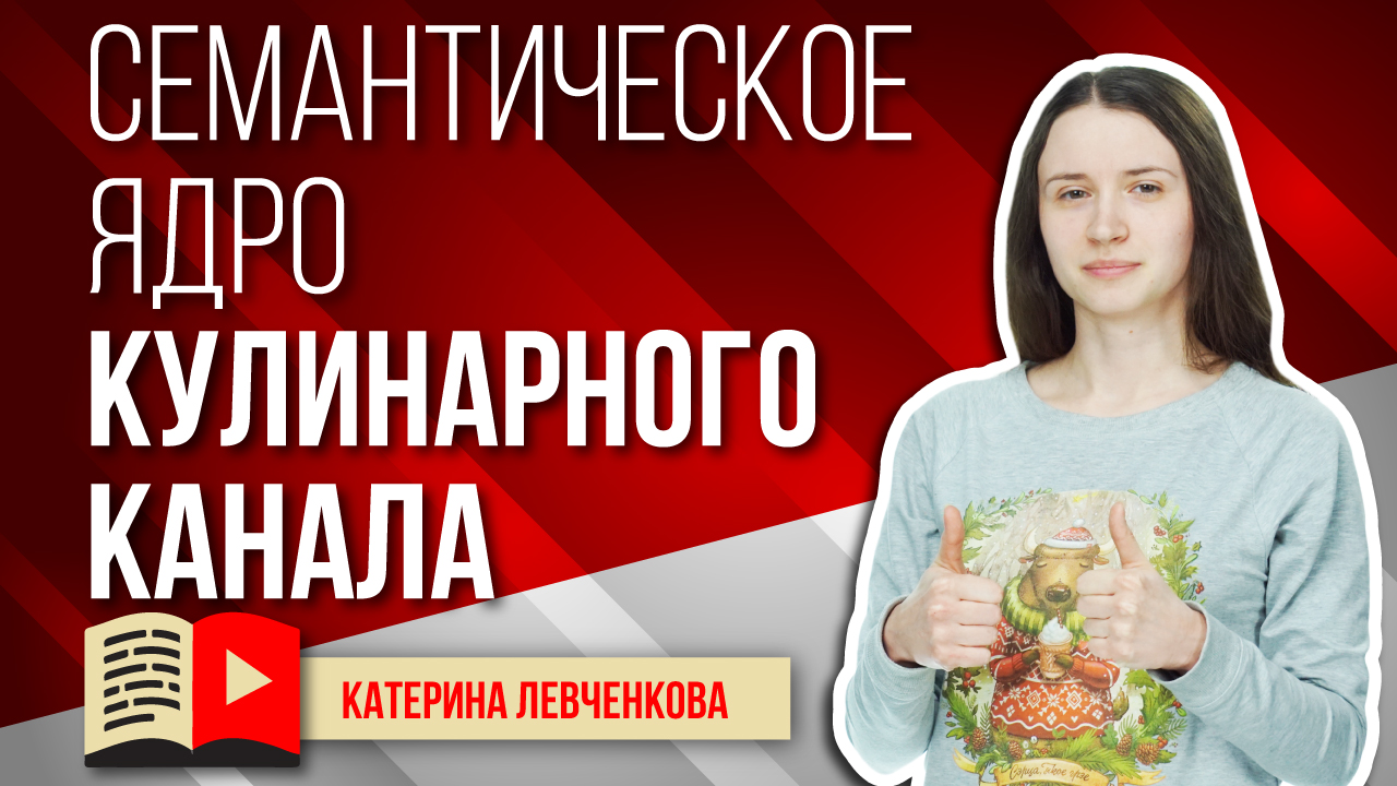 Семантическое ядро для кулинарного канала. Подбираем семантическое ядро для канала о кулинарии