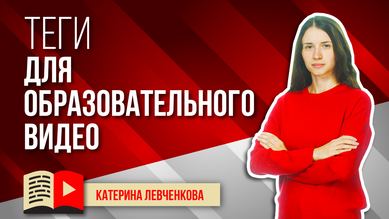 Семантическое ядро для образовательного видео. Подбор семантического ядра для видео об обучении