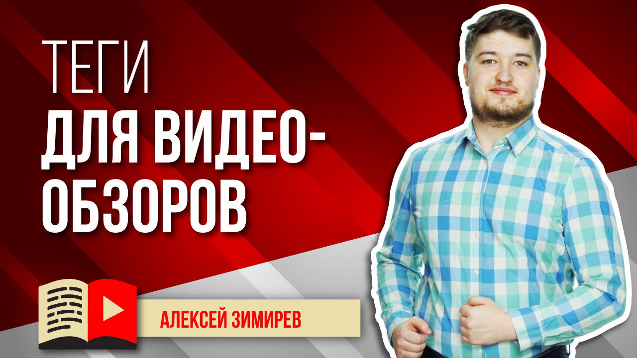 Семантическое ядро для видеообзоров. Создание семантического ядра для видеообзоров на YouTube