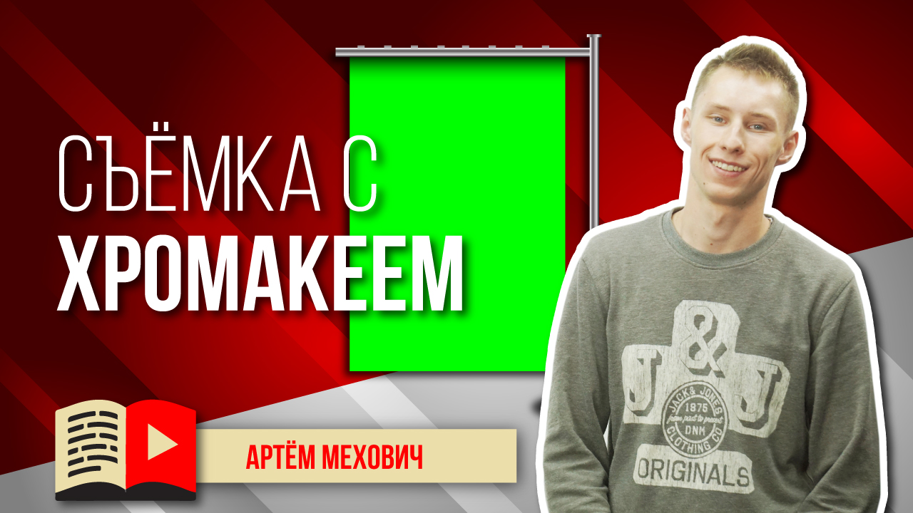 Съемка видео на канал с хромакеем. Как снимать на зелёном фоне