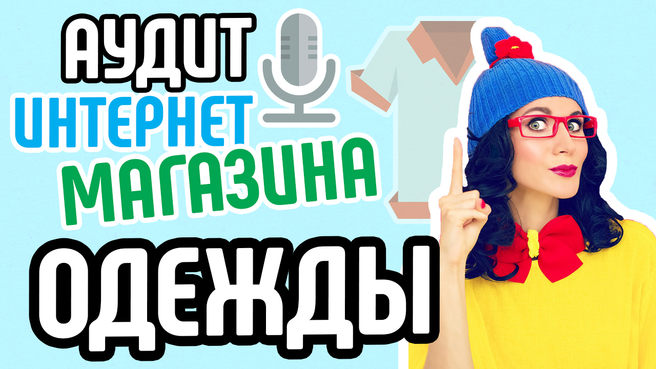 СЕО аудит сайта магазина одежды. Есть интернет магазин одежды? Смотри онлайн аудит сайта бесплатно